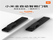小米首款全自動智能門鎖今日發(fā)布 預(yù)售價1699元