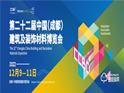 12月9日開幕 2022中國成都建博會有“您”更精彩