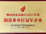 實(shí)力認(rèn)可！匯泰龍榮獲“制造業(yè)單打冠軍企業(yè)”