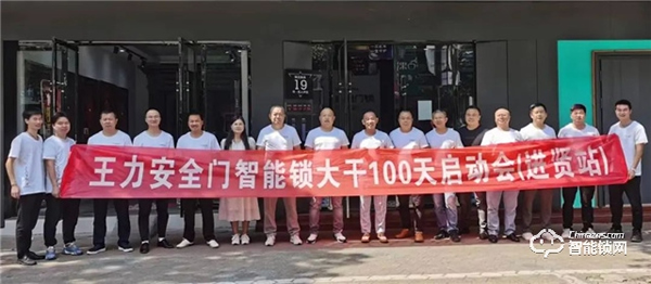 大干100天 沖刺年目標 江西贛北王力安全門智能鎖大干100天啟動會勝利召開