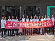 大干100天 沖刺年目標 江西贛北王力安全門智能鎖大干100天啟動會勝利召開