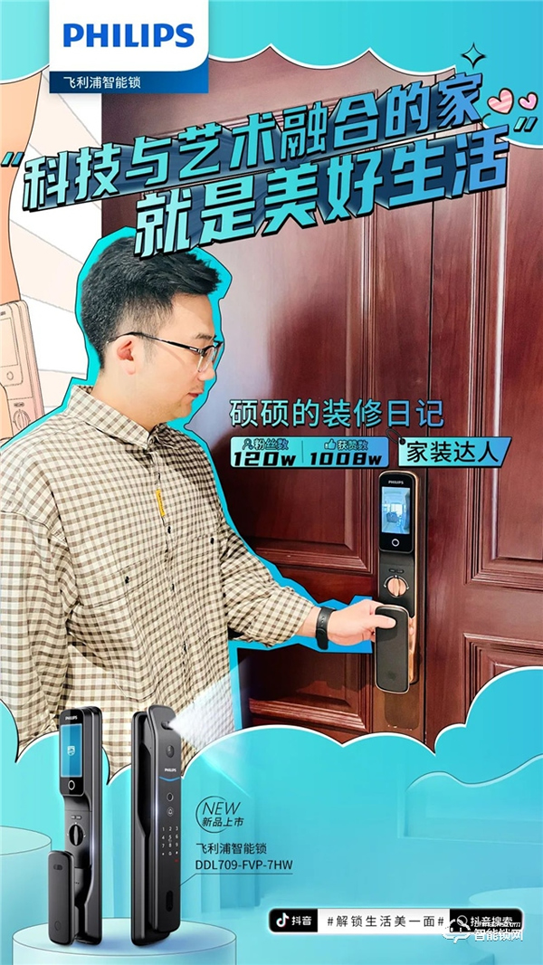飛利浦智能鎖聯動抖音千萬級KOL矩陣，賦能數字化營銷破局