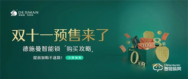 德施曼智能鎖|智能鎖購買攻略來嘍 ~ 雙十一預(yù)售第一波,課代表搶先劇透! 德施曼智能鎖|智能鎖購買攻略來嘍 ~ 雙十一預(yù)售第一波,課代表搶先劇透!