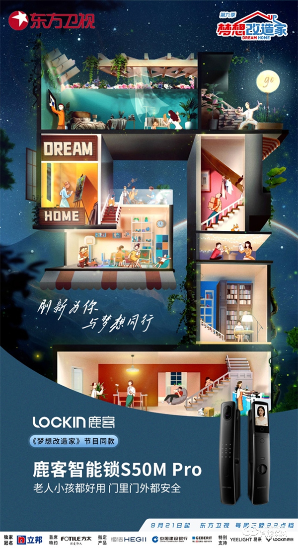 鹿客登上東方衛視《夢想改造家》，成為智能鎖界夢想之選