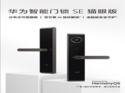 華為最便宜智能門鎖今日開售：限時8折 僅1099元