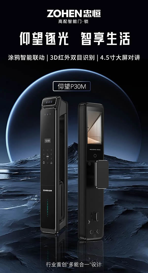 忠恒仰望P30M智能鎖 | 全屋智能聯動