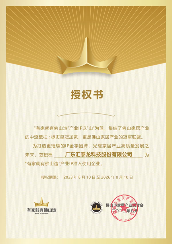 匯泰龍獲授權“有家就有佛山造”產業IP準入使用企業！