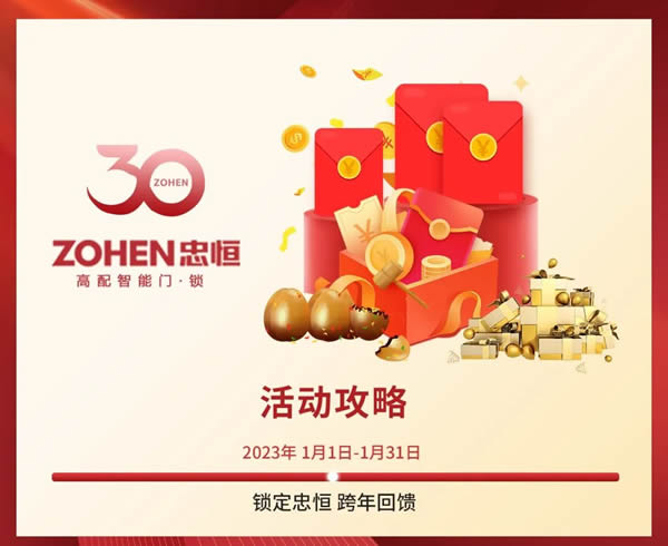 鎖定忠恒 | 跨年回饋，換把新鎖過新年！