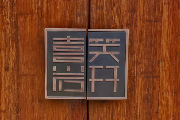 忠恒高配智能門鎖|縉云巖宕書房“涅槃重生”，忠恒守護在第一道防線！