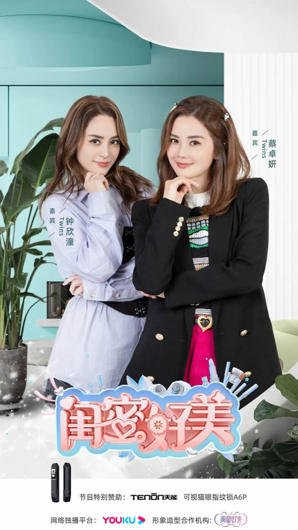 亞太天能傾情贊助《閨蜜好美》，與TWINS一同守護閨蜜守護愛