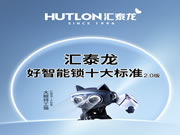 圖說丨匯泰龍「好智能鎖十大標準」2.0