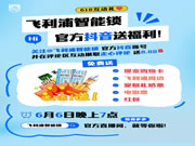 @飛利浦智能鎖官方抖音！現(xiàn)金！購(gòu)物卡！免費(fèi)送！真的不多，也就“億”點(diǎn)！