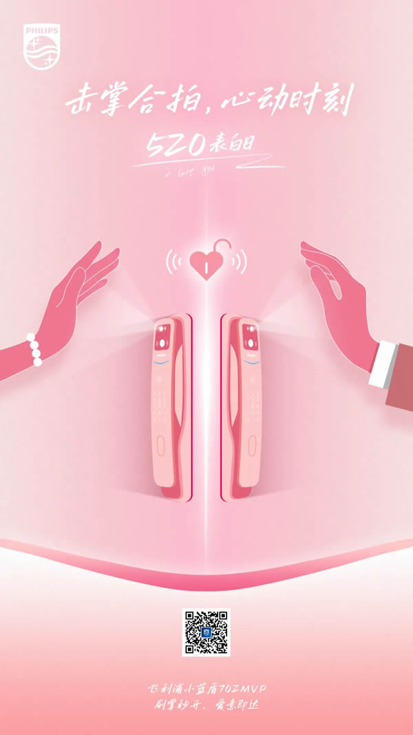 520表白日 | 飛利浦小藍盾702MVP刷掌秒開，讓愛意即達