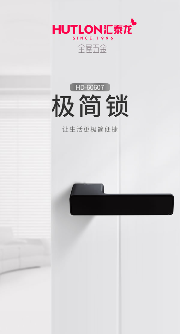 匯泰龍·簡之精髓，美之極致丨匯泰龍極簡鎖