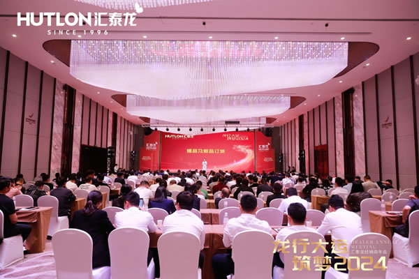 龍行大運(yùn)，筑夢(mèng) 2024｜匯泰龍經(jīng)銷(xiāo)商年會(huì)圓滿召開(kāi)！