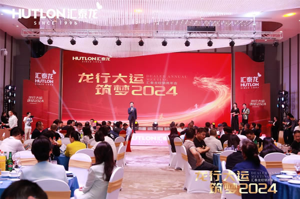 龍行大運(yùn)，筑夢(mèng) 2024｜匯泰龍經(jīng)銷(xiāo)商年會(huì)圓滿召開(kāi)！