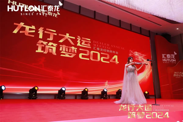 龍行大運(yùn)，筑夢(mèng) 2024｜匯泰龍經(jīng)銷(xiāo)商年會(huì)圓滿召開(kāi)！