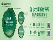 海爾全屋家居 | 抑菌凈醛實力派，解鎖品質(zhì)家居生活體驗！