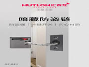 匯泰龍GZ-849暗藏防盜鏈