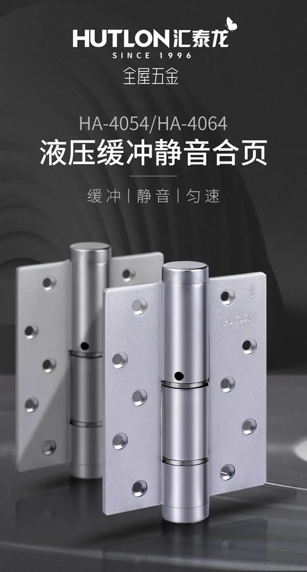 匯泰龍 HA-4054/HA-4064 液壓緩沖靜音合頁