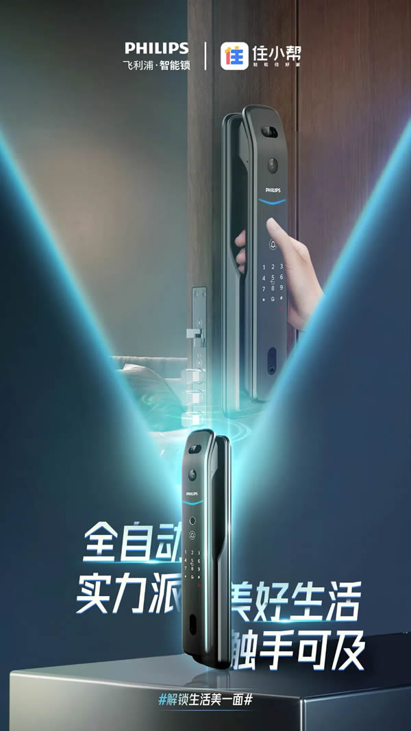 新消費時代，飛利浦智能鎖以新品高階營銷，解鎖Z世代的大門