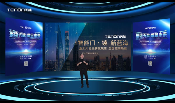 聚勢天能 掘金未來—2022亞太天能智能門鎖全球創富招商峰會圓滿成功