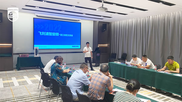 決勝終端，共譜新章 | 飛利浦智能鎖浙江省區經銷商交流會順利召開！