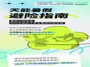 天能安全提示：刻不容緩！有孩子的家長一定要看完全文~