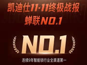 雙11終極戰(zhàn)報！凱迪仕智能鎖連續(xù)9年全渠道第一