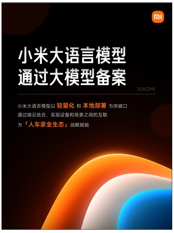 小米大語言模型MiLM正式通過大模型備案:將應用于汽車、手機、智能家居等產(chǎn)品 小米大語言模型MiLM正式通過大模型備案:將應用于汽車、手機、智能家居等產(chǎn)品
