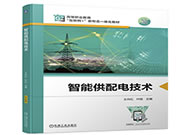 ABB與高校合編《智能供配電技術(shù)》教材正式出版