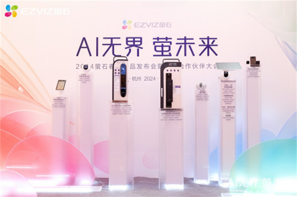 Al無界·螢未來”——螢石2024春季新品發布,重塑人本智能生活新紀元 Al無界·螢未來”——螢石2024春季新品發布,重塑人本智能生活新紀元