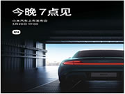 SU7今晚7點見！小米汽車：一起見證三年之約、雷軍最后一戰開場