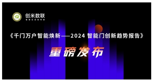 智能門洞察：CSHIA與創(chuàng)米數(shù)聯(lián)，聯(lián)合發(fā)布《2024智能門創(chuàng)新趨勢(shì)報(bào)告》