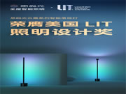 思碼光云霞系列智能落地?zé)魳s膺美國(guó)LIT照明設(shè)計(jì)獎(jiǎng)