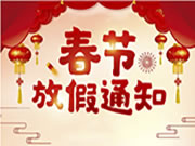 智家網(wǎng)2024年春節(jié)放假通知及值班安排