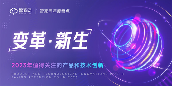 新生：2023年智能家居值得關注的產品和技術創(chuàng)新