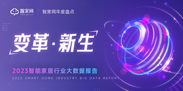 【重磅】智家網(wǎng)年度盤點：2023智能家居行業(yè)大數(shù)據(jù)報告