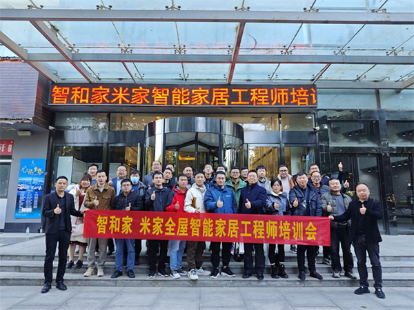 《智和家·米家智能家居工程師訓(xùn)練營(yíng)》圓滿結(jié)束，打造未來(lái)智能生活的核心力量