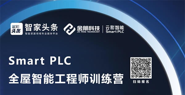 《PLC全屋智能工程師訓練營》第二期全新升級，不容錯過！
