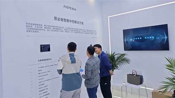 高交會丨AI賦能家居生活，思必馳智能中控解決方案“聲”動全場