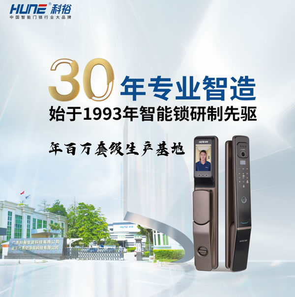 科裕智能鎖走過30年，質(zhì)量細(xì)節(jié)，是百年科裕堅(jiān)定的路徑！