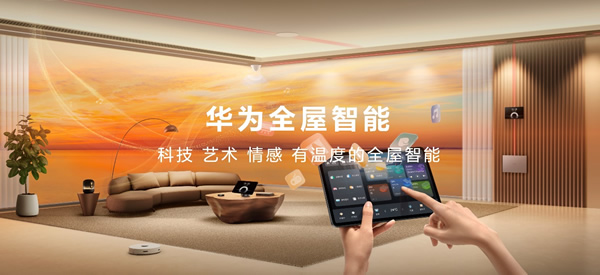 空間交互躍變！一文看懂華為全屋智能4.0