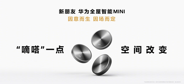 空間交互躍變！一文看懂華為全屋智能4.0