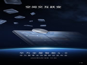 華為全屋智能4.0攜業界首款空間穿越屏即將來襲