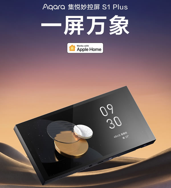 Aqara集悅妙控屏 S1 Plus發(fā)布：一屏萬象，支持Matter