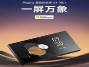 Aqara集悅妙控屏 S1 Plus發布：一屏萬象，支持Matter