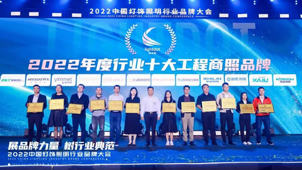 榮譽(yù)加冕！2022“亮點獎”領(lǐng)袖品牌、各品類十大品牌揭曉