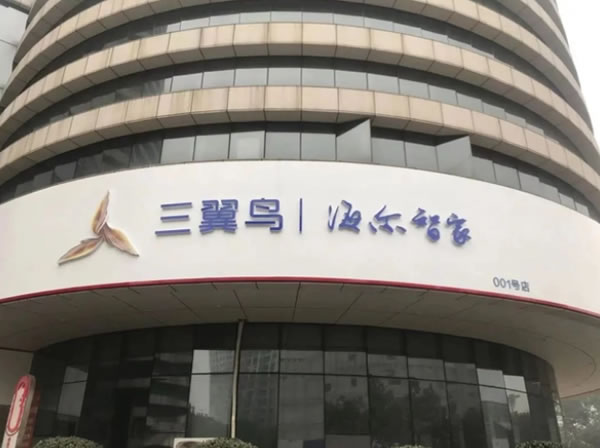 海爾智家財報披露，三翼鳥“帶不飛”全屋智能