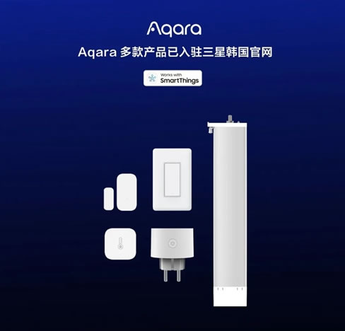 AQARA多款產(chǎn)品支持三星 SMARTTHINGS 平臺(tái)
